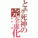 とある死神の完全虚化（黒崎一護）