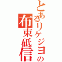 とあるリケジヨの布束砥信（）