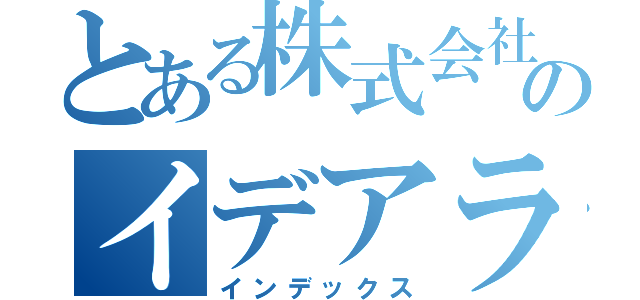 とある株式会社のイデアラボ（インデックス）