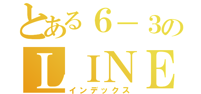 とある６－３のＬＩＮＥグループ（インデックス）