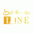 とある６－３のＬＩＮＥグループ（インデックス）