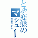 とある変態のマシューベラミー（パパになりました）