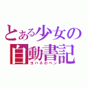 とある少女の自動書記（ヨハネのペン）