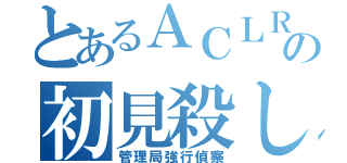 とあるＡＣＬＲの初見殺し（管理局強行偵察）