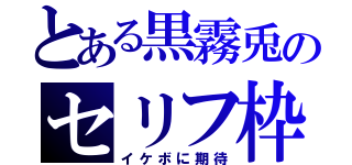 とある黒霧兎のセリフ枠（イケボに期待）