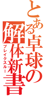 とある卓球の解体新書（ブレイクスルー）