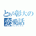 とある彰大の恋愛話（インデックス）