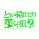 とある緑間の絶対狙撃（アブソリュートシューター）