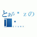 とあるϑｚの］Đ（ＣｆｂＮＸ）