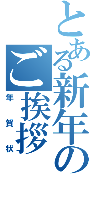 とある新年のご挨拶（年賀状）