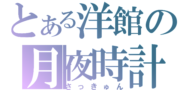 とある洋館の月夜時計（さっきゅん）