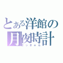 とある洋館の月夜時計（さっきゅん）