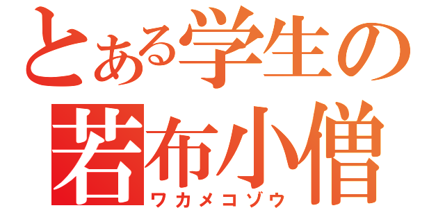 とある学生の若布小僧（ワカメコゾウ）