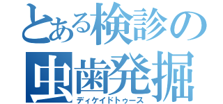 とある検診の虫歯発掘（ディケイドトゥース）