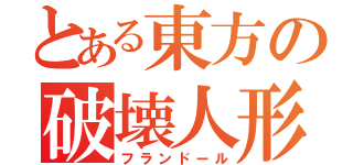 とある東方の破壊人形（フランドール）