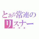 とある常連のリスナー（絆物語）