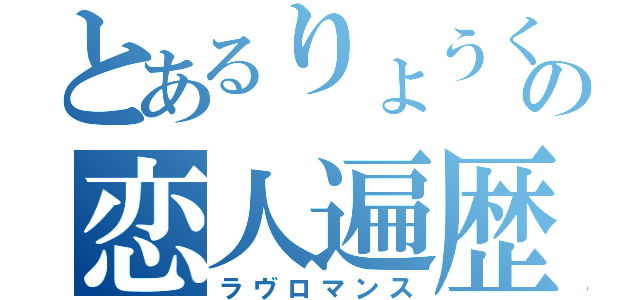 とあるりょうくんの恋人遍歴（ラヴロマンス）