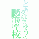 とあるはまゆうの支援学校（サポートスクール）