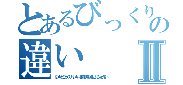 とあるびっくりドンキーの違いⅡ（ドンキとびっくりドンキーを同じ呼び名にする人が多い）