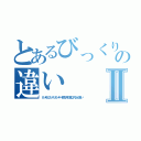 とあるびっくりドンキーの違いⅡ（ドンキとびっくりドンキーを同じ呼び名にする人が多い）