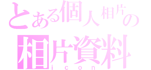 とある個人相片の相片資料（ｉｃｏｎ）