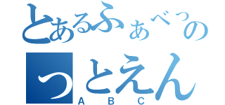 とあるふぁべっとのっとえんじょい（ＡＢＣ）