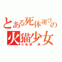 とある死体運びの火猫少女（火焔猫　燐）