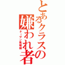 とあるクラスの嫌われ者（ターザン馬場園）