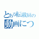 とある転載厨の動画について（）