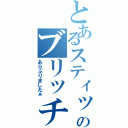 とあるスティッチのブリッチ（あらぶりましたぁ）