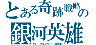 とある奇跡戦略の銀河英雄（ヤン・ウェンリー 楊文里）