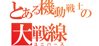 とある機動戦士の大戦線（ユニバース）