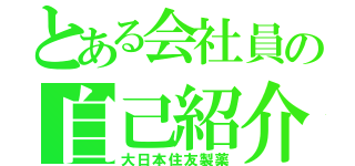 とある会社員の自己紹介（大日本住友製薬）