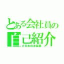 とある会社員の自己紹介（大日本住友製薬）