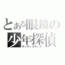 とある眼鏡の少年探偵（ディティクティブ）