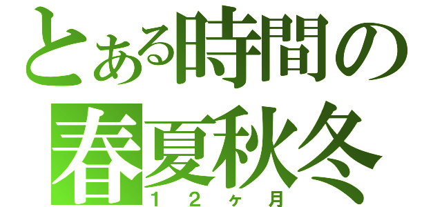 とある時間の春夏秋冬（１２ヶ月）