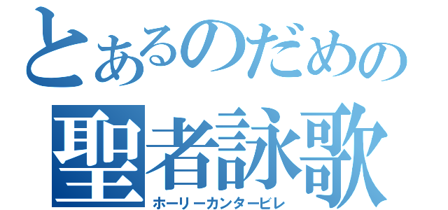 とあるのだめの聖者詠歌（ホーリーカンタービレ）