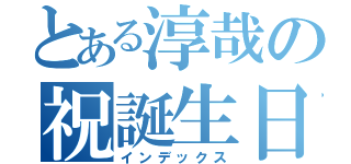 とある淳哉の祝誕生日（インデックス）