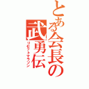 とある会長の武勇伝（リセットマラソン）