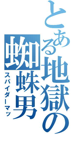 とある地獄の蜘蛛男（スパイダーマッ）