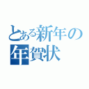 とある新年の年賀状（）