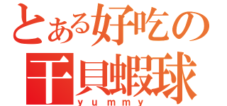 とある好吃の干貝蝦球（ｙｕｍｍｙ）