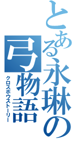 とある永琳の弓物語（クロスボウストーリー）