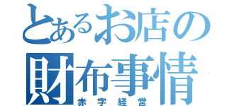 とあるお店の財布事情（赤字経営）