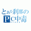 とある刹那のＰＣ中毒（すぐなえる）