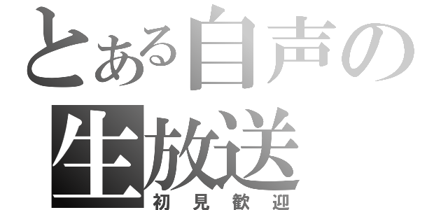 とある自声の生放送（初見歓迎）