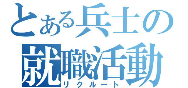 とある兵士の就職活動（リクルート）