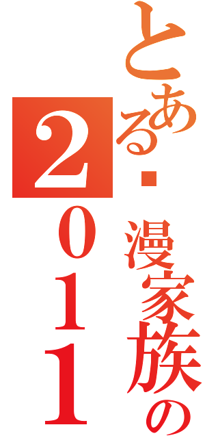 とある动漫家族の２０１１新年快乐！（）