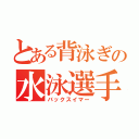 とある背泳ぎの水泳選手（バックスイマー）