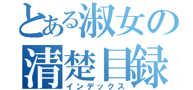 とある淑女の清楚目録（インデックス）